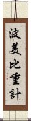 波美比重計 Scroll