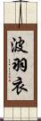 波羽衣 Scroll