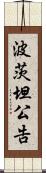 波茨坦公告 Scroll