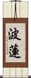 波蓮 Scroll