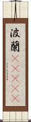 波蘭(ateji) Scroll