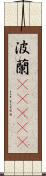 波蘭(ateji) Scroll