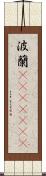 波蘭(ateji)(rK) Scroll