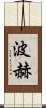 波赫 Scroll