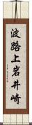 波路上岩井崎 Scroll