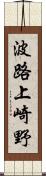 波路上崎野 Scroll