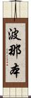 波那本 Scroll