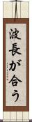 波長が合う Scroll