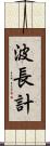 波長計 Scroll