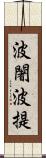 波闍波提 Scroll