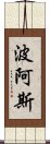 波阿斯 Scroll