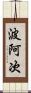 波阿次 Scroll