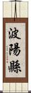 波陽縣 Scroll