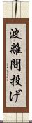 波離間投げ Scroll