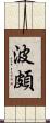 波頗 Scroll