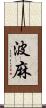 波麻 Scroll