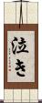 泣き Scroll
