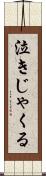 泣きじゃくる Scroll