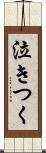 泣きつく Scroll
