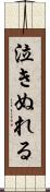 泣きぬれる Scroll