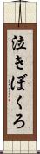 泣きぼくろ Scroll