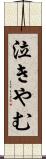 泣きやむ Scroll