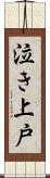 泣き上戸 Scroll