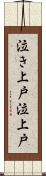 泣き上戸 Scroll
