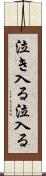 泣き入る Scroll