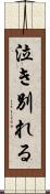 泣き別れる Scroll