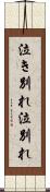 泣き別れ Scroll