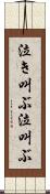 泣き叫ぶ Scroll
