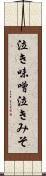 泣き味噌 Scroll