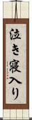 泣き寝入り Scroll