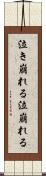 泣き崩れる Scroll