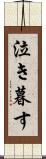 泣き暮す Scroll