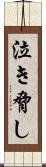 泣き脅し Scroll