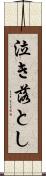 泣き落とし Scroll
