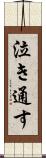 泣き通す Scroll