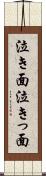 泣き面 Scroll