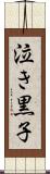 泣き黒子 Scroll