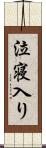 泣寝入り Scroll