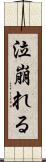 泣崩れる Scroll