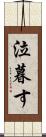 泣暮す Scroll