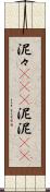 泥々(iK)(P) Scroll