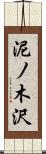 泥ノ木沢 Scroll