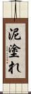 泥塗れ Scroll