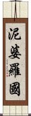 泥婆羅國 Scroll