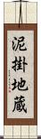 泥掛地蔵 Scroll