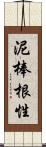 泥棒根性 Scroll